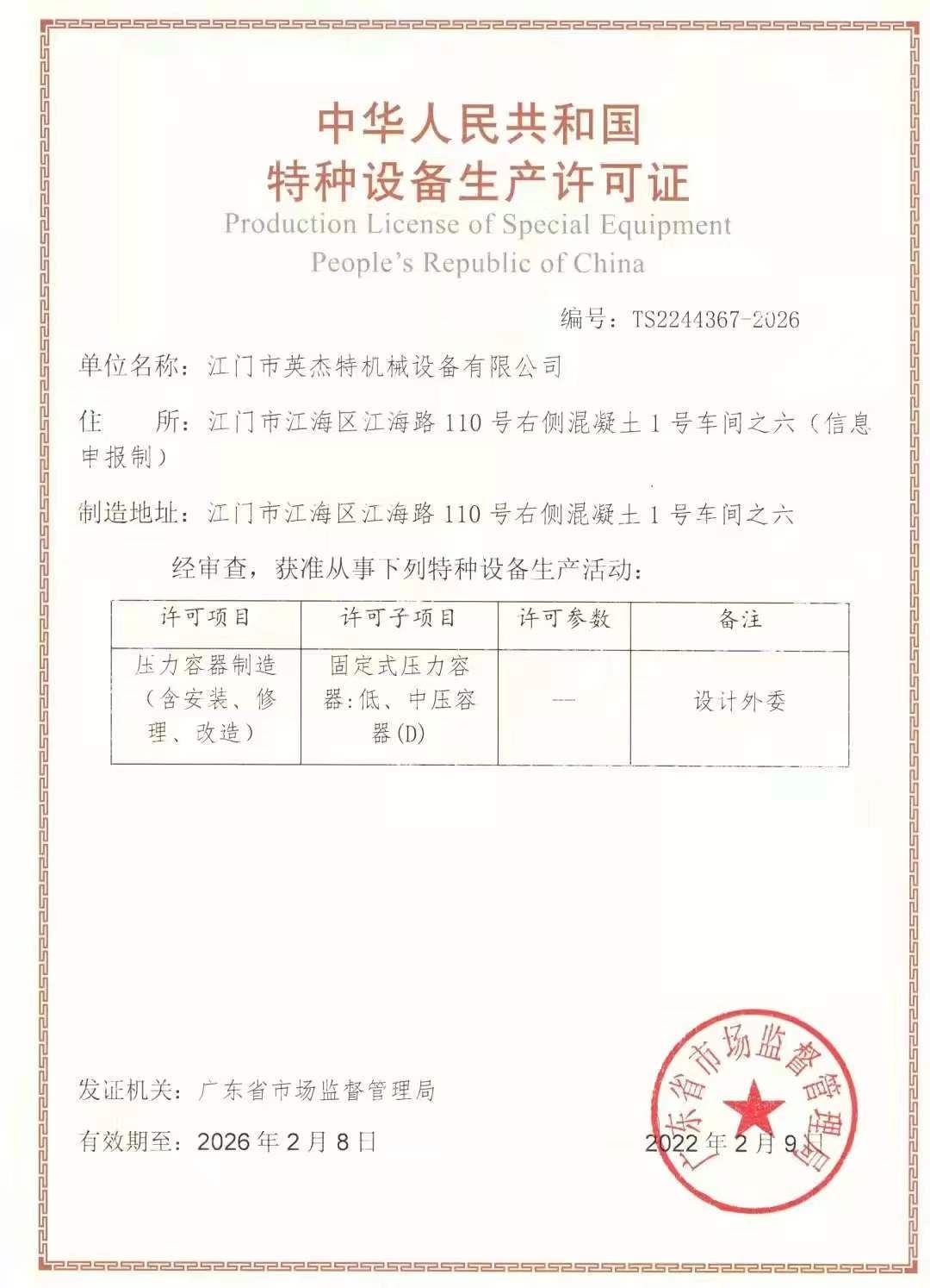 特种设备生产许可证