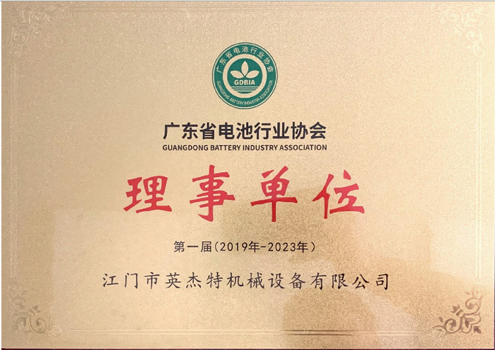 广东省电池行业协会理事单位