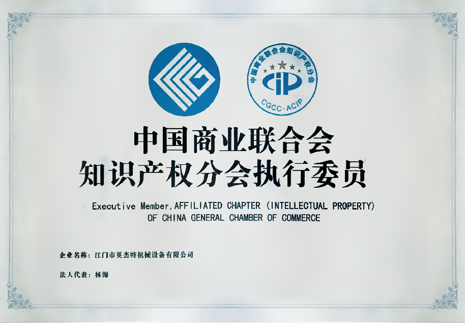 中国商业联合会知识产权分会执行委员